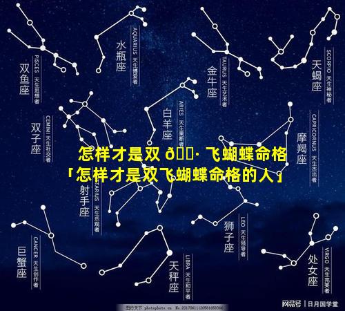 怎样才是双 🌷 飞蝴蝶命格「怎样才是双飞蝴蝶命格的人」